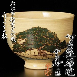 【古美味】八代土屋善四郎(雲善)造 布志名焼茶碗 松江市指定文化財舟つきの松 茶道具 保証品 X4mY