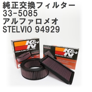 【GruppeM】 K&N 純正交換フィルター 68301540AA アルファロメオ STELVIO 94929 18- [33-5085]