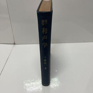 標準 和声学 下総皖一（著） 昭和31年 音楽之友社