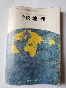 【80年代高校教科書】「高校地理」実教出版　1984年（昭和59年）B5　287ページ　