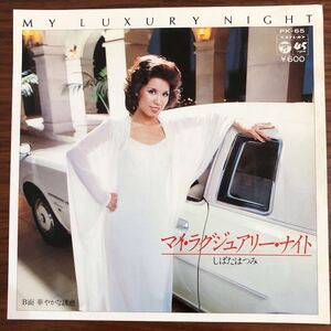 7inch■和モノ/しばたはつみ/Hatsumi Shibata/My Luxury Night/マイ・ラグジュアリー・ナイト/PK 65/EP/7インチ/45rpm