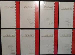 干支文字切手 2009年～2016年レア切手帳コンプリート8種セット (牛寅卯辰巳馬羊猿 計8冊)見開き切手ケース付(切手デザイン説明) 未開封 