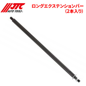 ロングエクステンションバー (2本入り) JTC1143用 JTC JTC1143P 自動車整備 整備工具