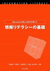 [A01875920]Microsoft Office 2016を使った情報リテラシーの基礎