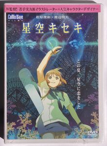 【送料込み】 星空キセキ 松原俊和 渡辺明夫 Comix Wave Films アニメーション DVD レンタル専用 未使用 