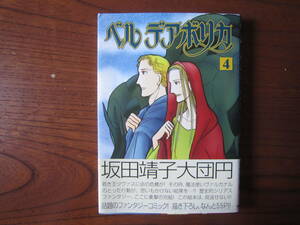 さ★女★薄）坂田靖子★ベル デアボリカ★４巻のみ★帯付き★背表紙色褪せ・強い焼け有り★送料230円★基本 あと１冊、同梱可。
