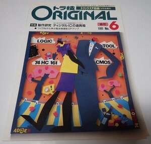 ●「トランジスタ技術3月号増刊　トラ技ORIGINAL　春号NO.6　制作研究　ディジタルICの道具箱」　CQ出版社　