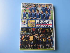 中古ＤＶＤ☆サッカー　２０１０　ＦＩＦＡ　ワールドカップ　南アフリカ　日本代表　熱き戦いの記録☆