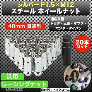 ホイール ナット P1.5 シルバー 48mm M12 貫通 スチール レーシング ナット 20個 銀 17HEX トヨタ インボイス対応