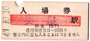 大井川鉄道　奥泉駅入場券　10円券　パンチ