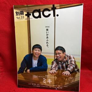 ▼別冊+act. プラスアクト2019 Vol.33『ミキ 亜生 昴生 完全独占』ハナコ 四千頭身 EXIT アキナ 見取り図 千鳥 霜降り明星 コウテイ