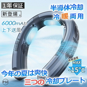 ネッククーラー 首掛け 3つ冷却プレート 半導体冷却 6000mAh大容量 dcモーター 羽なし 冷房/暖房 静音 冷却dcモーター 羽なし 新品