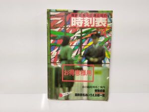 C/ 非売品 当時物 国鉄監修 時刻表 1979年 4月 日本交通公社 春の臨時列車ご案内 お得意様用 / NY-1414　