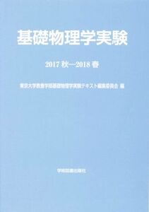 基礎物理学実験(2017秋-2018春)/東京大学教養学部附属教養教育開発機構(著者),東京大学教養学部基礎物理学実験テキスト編集委員会(編者)