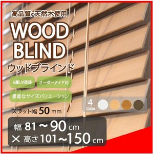 窓枠に合わせてサイズ加工が可能 高品質 木製 ウッド ブラインド オーダー可 スラット(羽根)幅50mm 幅81～90cm×高さ101～150cm