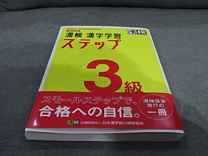 漢検　漢字学習　ステップ　３級　改定四版