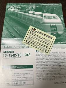 Kato E351系 10-1343 スーパー あずさ【行先表示シール】#185系#181系#189系#E257系#E353系#10-1274#10-358#10-1522#181系#151系#E259系