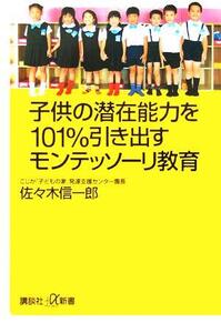 子供の潜在能力を101%引き出すモンテッソーリ教育 講談社+α新書/佐々木信一郎(著者)