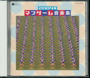 マスゲーム音楽集2004年/松崎しげる影山ヒロノブDOOPERS内田順子