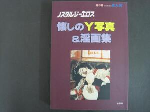 懐しのＹ写真＆淫画集　ノスタルジーエロス　平成１０年発行