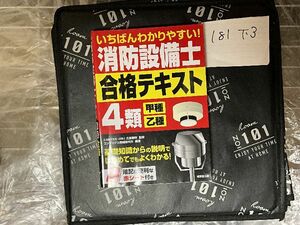 いちばんわかりやすい!消防設備士4類合格テキスト