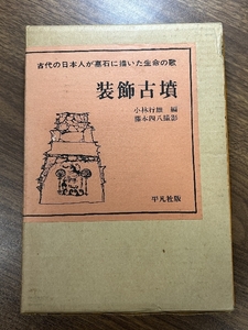 《装飾古墳 小林行雄編 藤本四八撮影 平凡社 昭和47年発行》函付き 歴史 現状品