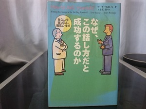 なぜ、この話し方だと成功するのか あなたを売り込む最高の技術　アーチ・ラストバーグ 著　五十嵐哲 訳