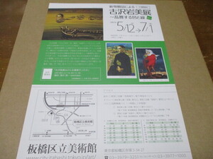 古沢岩美展 / 池袋モンパルナスの作家たち　貴重な新品チラシ　2007年：東京・板橋区立美術館　寺田政明　長谷川利行