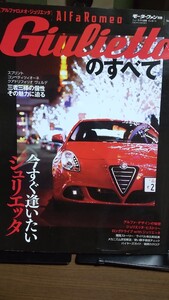 モーターファン別冊 アルファロメオ ジュリエッタのすべて