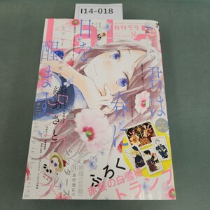 I14-018 月刊LaLa 2018年8月号 白泉社発行 付録なし