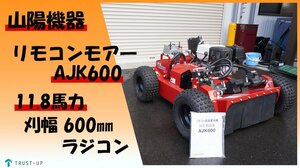 富山 山陽機器 美品 中古 リモコン式自走草刈機 AJK600 11.8馬力 16ｈ53m 刈幅600mm フリー刃新品 ラジコン 畦 畔 遠隔 自走式 斜面 モアー