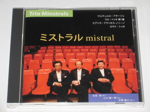 CD トリオ・ミンストレル『ミストラル』木野雅之/小川剛一郎/北住淳