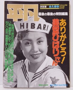 当時物　マガジンハウスムック　平凡　決定版　永久保存　最後の最後の特別編集 ありがとう！　美空ひばりさん 本 雑誌 歌手 女優