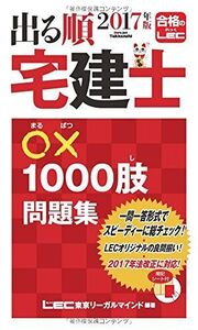 [A01896744]2017年版出る順宅建士 ○×1000肢問題集 (出る順宅建士シリーズ)