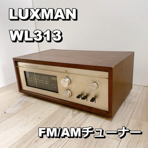 ラックスマン LUXMAN WL313 FM/AMチューナー ラジオ ビンテージオーディオ ステレオチューナー【簡易動作品】 200