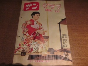 サングラフ 1956.1●市川猿之助 やなせたかし絵 原子力 熱田神宮