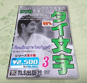 DVD 「ポンパン・レプナグ先生のDVDで学ぶタイ文字３ 子音を理解する①」