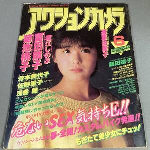 レトロ雑誌 アクションカメラ 1985年6月号 No.42 堀江しのぶ 菊池桃子 芳本美代子 浅香唯 遠藤由美子