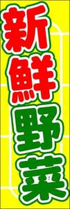 のぼり旗「新鮮野菜 のぼり野菜 とうもろこし トウキビ トウモロコシ 無農薬 幟旗直売所 vegetables 産地直送 無農薬」送料200円！