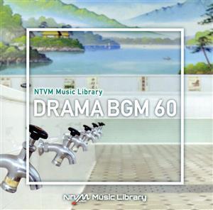 NTVM Music Library ドラマBGM60/(BGM)