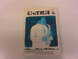 2411MY●季刊 ジャズ批評 76/1992.11●バディ・コレット/グレッグ・オズビー/ミシェル・ポルタル/ベニー・グッドマン/グレン・ミラー