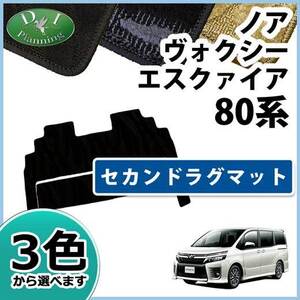 ノア ヴォクシー エスクァイア 80系 ZRR85W ZRR85G ZWR80Ｗ セカンドラグマット 織柄S 2列目フロアマット アクセアサリー