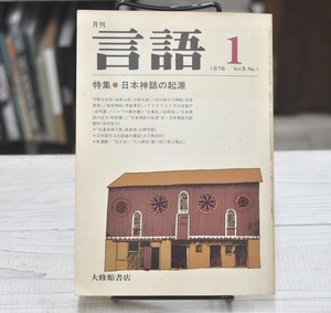 ★ 月刊 言語 1976年1月 ★ 特集 : 日本神話の起源　大修館書店刊　大林太良　吉岡敦彦　生田滋　黎明の論文多数