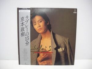 ★ 京本政樹 / ラブレーの１５分 / 帯付きＬＰ ★