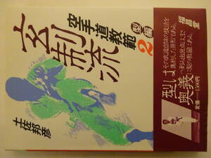 「玄制流空手道教範２　型編」昭和５９年　土佐邦彦　福昌堂　カバー　帯　　空手・唐手・沖縄古武道・琉球古武術