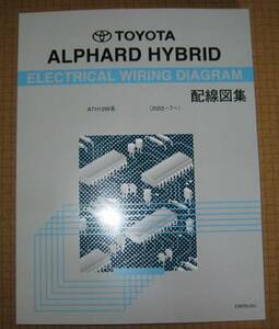 ★アルファードハイブリッド配線図集 2006年6月最終版 ★2AZ-FXE エンジン配線など, ★トヨタ純正 “絶版” 電気配線整備書