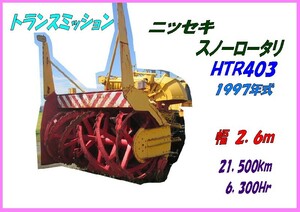 部品,HTR403-011,トランスミッションのみ,ニッセキ,スノーロータリ,R06A,幅2.6m,21,500km,6,300Hr,H9年式,