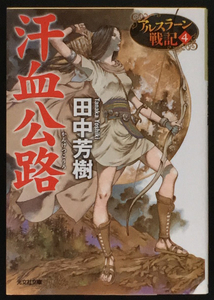 『汗血公路 アルスラーン戦記4』 田中芳樹 光文社文庫