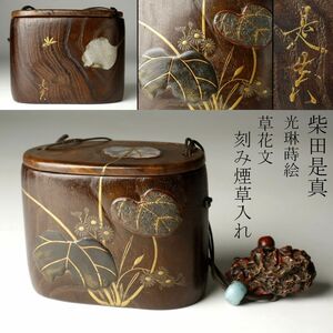 【LIG】帝室技芸員 柴田是真 光琳蒔絵 草花文 刻み煙草入れ 喫煙具 旧家蔵出品 [.YQ]24.8