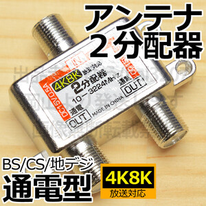 △ 送料無料 △ アンテナ2分配器4K8K対応 未使用新品 即決 2分岐 テレビ分配器 BS放送 CS放送 全通電型 ブースター給電対応 地デジ対応